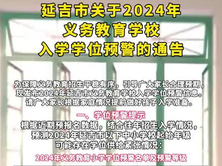 延吉市关于2024年
义务教育学校
入学学位预警的通告