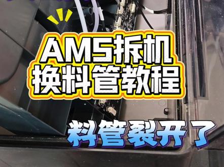 拓竹3D打印机AMS拆机换管教程 又断料退回失败了
顺带换特氟龙管和清理竹屎
#拓竹 #3d打印 #打印机维修日常 #ams