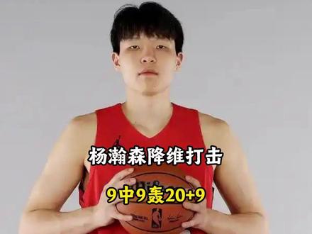 杨瀚森降维打击!9中9轰20+9,定位逐渐清晰 难怪球队16顺位选他
