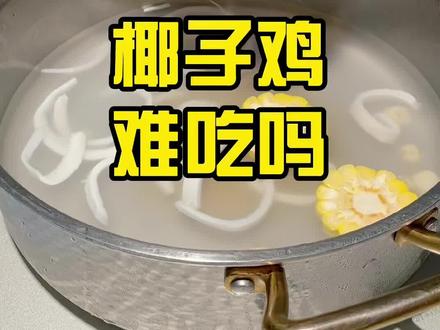 吃惯重口味的人,椰子鸡火锅的口味大概受不了!#抖音美食创作人 #上海美好推荐官 #火锅