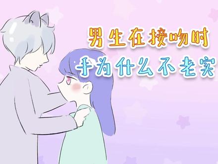 男生的手呀,就是不老实!