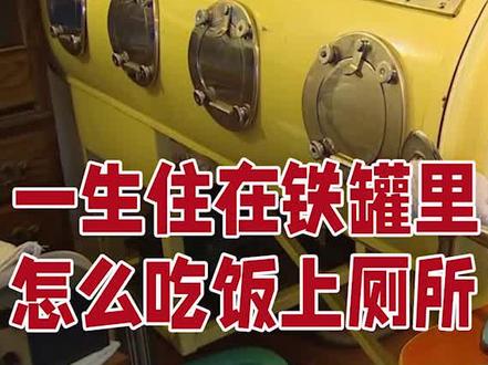 他一辈子在这铁桶中度过,停电就意味死亡,要怎么吃饭上厕所?#正能量 #传递正能量 #奇闻奇事 #外国趣闻