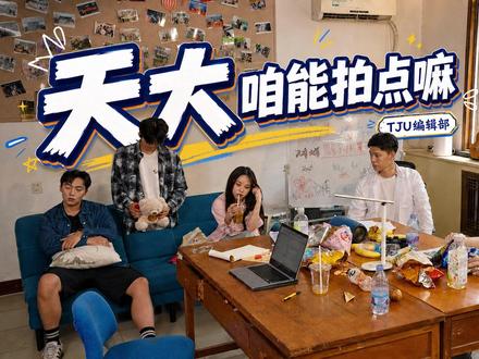 天大,咱能拍点嘛! #招生宣传 #高考志愿 #你好天津 #你好天大 @津云
