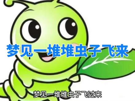 #周公解梦 梦见一堆堆虫子飞来