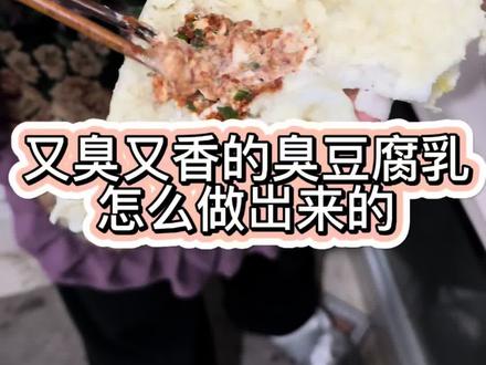 又香又臭的味道#只要吃到这就会回忆小时候的日子#农村生活 #我的乡村生活 #动手自己做美食仪式感满满 #太好吃了