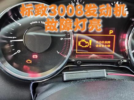 标致3008发动机故障灯亮 2015年标致3008,1.6T致尚版,高速半路,发动机故障灯突然亮起。太吓人了,还载着一家老小,小心翼翼开到目的地。
上网一查,deepseek告诉我3008的发动机故障灯亮是常见问题,可以继续开,有些会自己消失,除非变成红色图标才要靠边停车。
继续开,一切正常,高速跑了100公里,速度还跑到140了,感觉没有什么问题。但过了几天,发动机故障灯一直没有消掉,提示词还是很吓人。
正好离上次大整备也快半年了,还是去法系专修检查一下。正好把节温器和死亡水管一起换掉,把胎压传感器没电的问题也处理一下。
打电话给惠州的阳光工匠郑老板,让我直接去,到了才知道郑老板去了广州学新能源了,要跟上时代的节奏啊,还好店里还有大师傅在。OBD诊断,判断是涡轮泄压电磁阀坏了,拆开,果然那个胶套断成两半了。估计是时间久了,胶硬化脆裂,在高速急加速的情况下,故障就冒出来了。
另外还检测到左前轮的胎压传感器故障,估计没电了,要换一个。我原来以为4个轮都要换呢。高速120时方向盘会抖,估计是买入前在车商那停了超过半年,轮胎问题,师傅建议做前轮动平衡。
还有我观察到冷机点火后,水温要很久,大概8分钟,才上升到90度,之前1-2分钟就能到90度。所以主动要求更换节温器和死亡水管,反正车子也十一年快十万公里了,换了也省心。
半年前郑师傅还说我这车底盘干净没有漏油的痕迹,但这次老师傅检查后,说机油不够,还是有烧机油的情况。补机油,并果断买两瓶道达尔放车上备用。
这次整备花了1500左右,那么多项目还包含了工时费,我感觉还是很值的。标致的老车小问题不少,特别是胶套老化,电机老化等等问题比较多,我自己前段时间动手跟着汽车之家论坛的帖子,把门锁里面的马达给换了。
看到所有的故障灯消失,开起来还是比较心安的。
下面是保养的清单列表,供车友们参考。
3008大整备后半年的小保养项目
1,胎压传感器更换,4个轮胎做动平衡(时速120时方向盘抖)
2,换节温器和死亡水管
3,检查刹车片,左边轮胎刹车偶尔有轻微刺耳声。师傅说是正常现象,并检查过没问题,就不用换刹车片。
4,检查机油水平,说低于Low值,由于开得不多半年才3000公里,只是补了些机油。冷却液由于更换节温器和死亡水管,补满了。
5,感觉有汽油味,检查是否有渗油。检查碳罐灰滤,师傅说是尾气出来的味道,底盘检查没有大问题。
#法系车 #标致 #3008