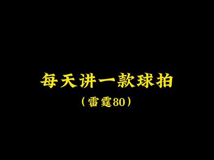 每天球拍系列之李宁雷霆80#羽毛球拍 #羽毛球教学 #李宁#谌龙#雷霆80