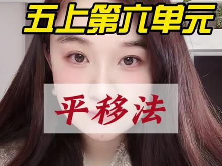 五星学霸五上数学第六单元平移法巧求面积#数学思维 #家长收藏 #巧求面积 #多边形的面积 #数学思维训练