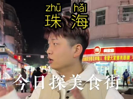 珠海必吃美食街!#珠海美食 #街边小吃 #珠海吃喝玩乐 @抖音小助手