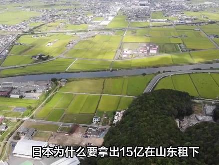日本花15亿租山东1500亩地,却任其荒废五年,这背后有何居心?#科普#大国重器#科普一下#大国崛起#国之重器