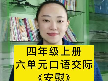 四年级上册 六单元口语交际《安慰》#作文 #四年级上册语文