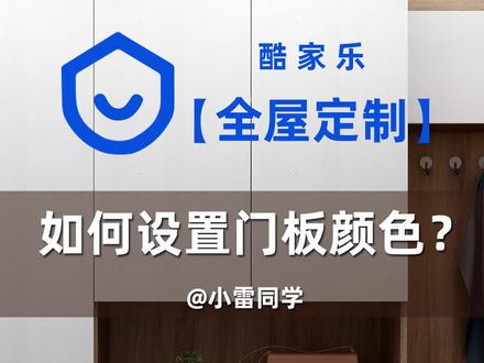 酷家乐全屋定制和橱柜定制里,3种设置门板颜色方法,你雪会了吗?#酷家乐 #全屋定制 #橱柜定制 #酷家乐教学
