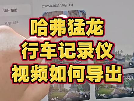 哈弗猛龙行车记录仪可以直接导入手机,这点非常的方便👍🏻#哈弗猛龙#长城汽车#行车记录仪#用车技巧#日常说车