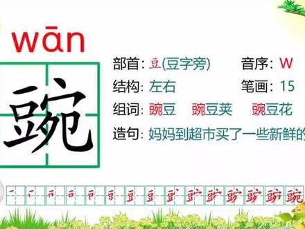 #每天学习一点点 四年级上册生字#识字 第五课一粒豆荚里的五粒豆#教育 认认真真写好每一画