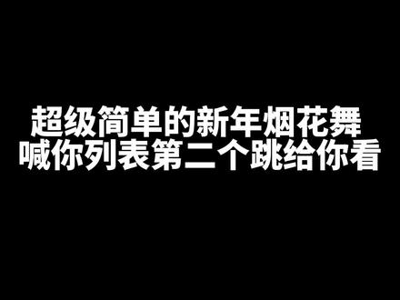 简单又好看的新年烟花舞!赶紧学起来吧!#新年烟花舞 #手势舞 #甜妹