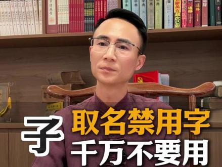 孩子取名禁用字:子 子是什么意思?子字取名好吗?#改名 #取名 #孩子起名 #宝宝起名 #取名改名