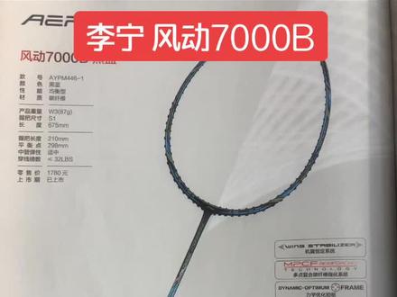 李宁风动7000B#羽毛球拍 #球拍测评 #小助手抖音