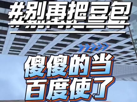 别再把豆包当百度使了#ai #豆包 #人工智能