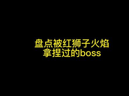 #艾尔登法环 红狮子火焰🔥,这招到底有多好使?看完后保证颠覆你的认知。同学们一定要谨记:毛多弱火、属性相克(火克冰)的真理!!#主机游戏 #steam游戏 #艾尔登法环攻略
