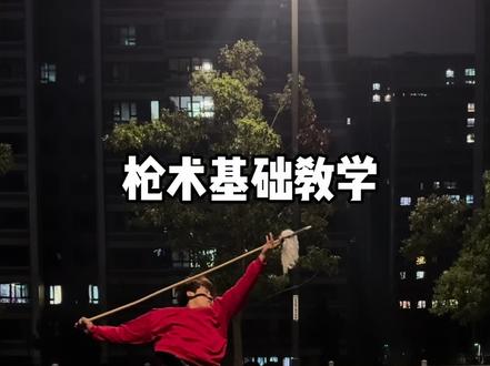 枪术基础教学:舞花腾空刺回马枪《分解教学 #武术 #回马枪教学 #枪术基础教程