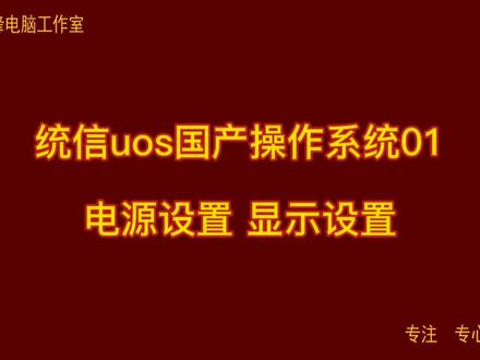 统信uos国产操作系统01 电源设置 显示设置