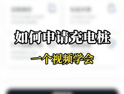 吉利银河充电桩如何申请,一个视频教会你 #新能源汽车 #吉利银河 #充电桩
