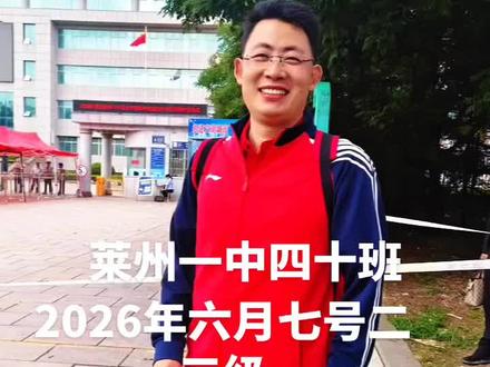 祝莱州一中四十班孩子全体一举夺魁