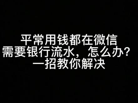 #房产知识 #买房那些事 教你一招,如何快速简单打出微信流水 当作贷款材料