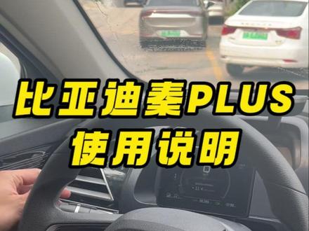 比亚迪秦PLUS使用说明 #网约车 #租车 #干货 #车 #网约车司机