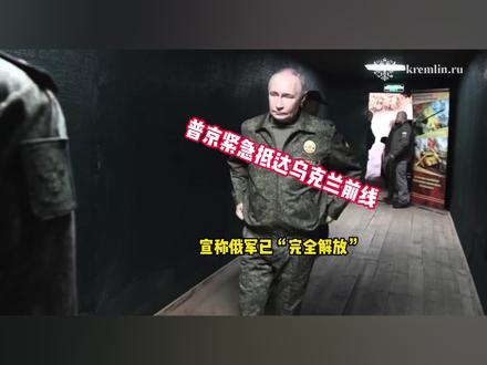 普京紧急抵达乌克兰前线,宣称俄军已“完全解放”库皮扬斯克