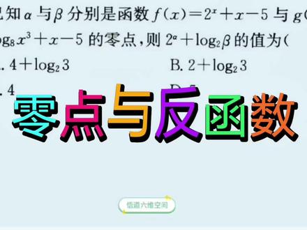 反函数与零点经典好题强烈推荐#抖音创作者大会 #高中数学#高考数学#数学思维#期末考试@DOU+小助手