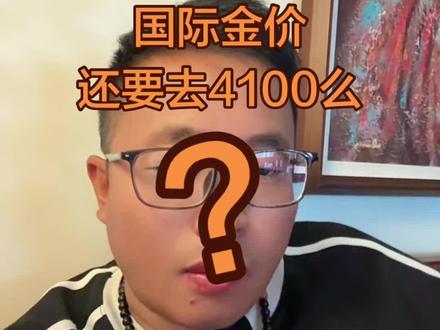 黄金行情观点 黄金行情观点#黄金#交易#知识分享 #经验分享