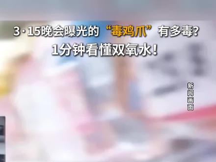 3·15晚会曝光的“毒鸡爪”有多毒?1分钟看懂双氧水!#科普时间到