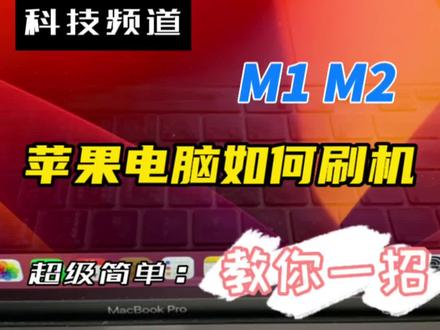 mac苹果M1 M2进DFU模式使用configurator刷机恢复系统#m1mac刷机 #苹果电脑#m1芯片