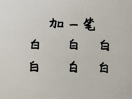 白字加一笔共6个,一般人只能写出2个,你呢 #加一笔变新字