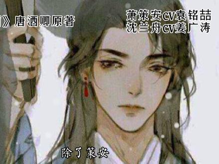 #广播剧 #将进酒 萧驰野给兰舟戴上耳坠,明示着霸道,暗藏着疼爱。他每次捧起兰舟的脸,目光永远都那么炽热,这是爱无可退,欲无可藏#萧策安 #沈兰舟