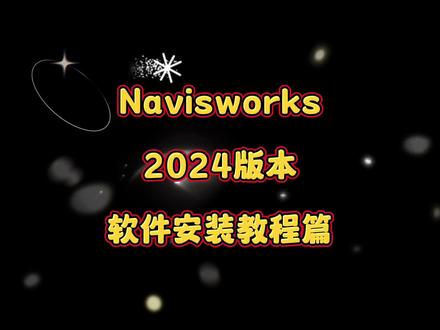 Navisworks Manage 2024软件安装教程Navisworks 软件是一款用于分析、仿真和项目信息交流#软件 #navisworks #仿真 #项目信息 #软件分享