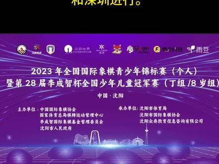 #“李成智杯”国际象棋全国少年儿童冠军赛#比赛现场 #象棋 #下棋 #比赛 #人生如棋