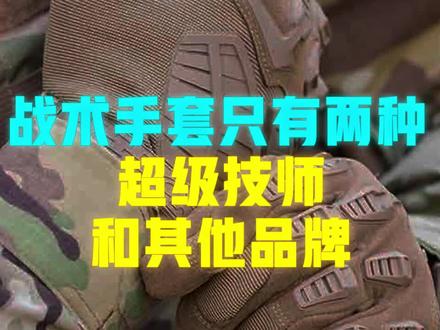 战术手套不光只有超级技师!#战术装备#战术老王 #超级技师手套 #o记 #军迷发烧友 #户外装备 #pig