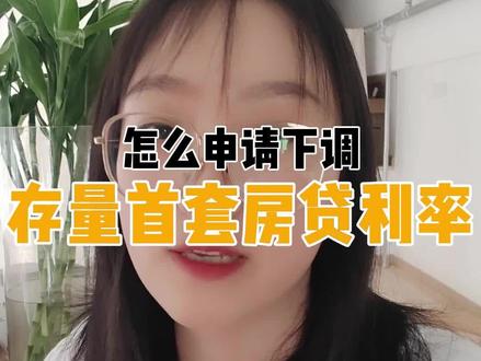 怎么申请下调,存量首套房贷利率?#兰州 #存量首套房贷利率下调 #房贷