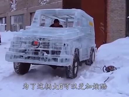用冰块打造一辆奔驰大G#奇葩 #我要上热门 #感谢官方感谢大家的支持