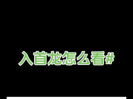 入首龙怎么去看呢#国学文化 #龙脉