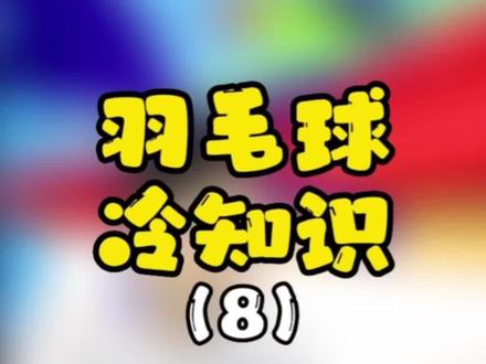 杀球比#李宗伟 还要快37km/h!也是目前为止非正赛杀球时速最快的吉尼斯世界纪录!#羽毛球冷知识 #陈文宏