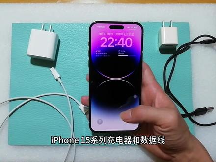 iPhone 15系列充电器和数据线