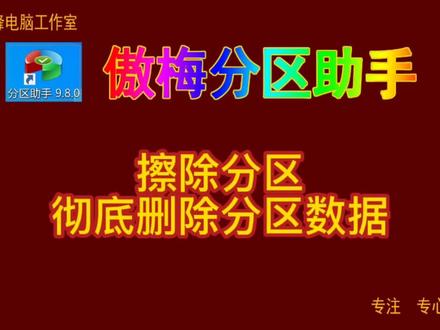 傲梅分区助手08 擦除分区 彻底删除分区数据#傲梅分区助手
