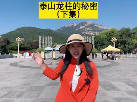 泰山有12根龙柱代表了什么意思呢#这就是泰安 #泰山娟姐 #泰山