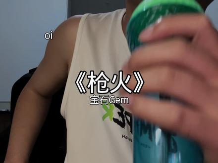 谁和我一样 没听这首歌之前 把相会听成小鬼了😂#枪火#Oi相对那就针锋相对#枪火翻唱挑战 #董宝石 #翻唱