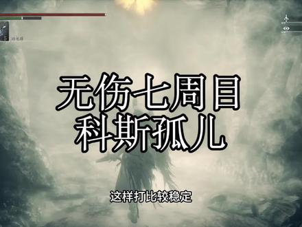 血源七周目地表全boss无伤之无伤科斯孤儿 可爱捏#血源