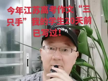 今年江苏高考作文“三只手”,我的学生们20天前已写过!