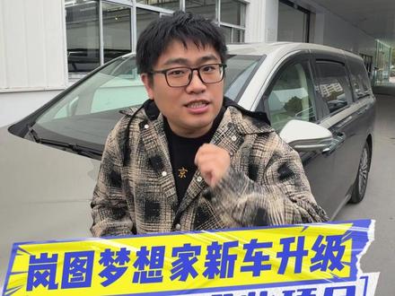 26款梦想家提车哪些值得升级? #2026款岚图梦想家